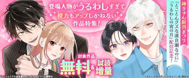 『うるわしの宵の月』『とことんクズな渡良瀬なのに』配信記念