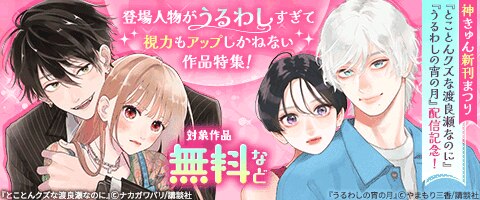『うるわしの宵の月』『とことんクズな渡良瀬なのに』配信記念