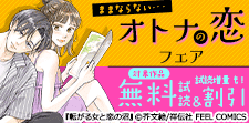 オトナの恋フェア