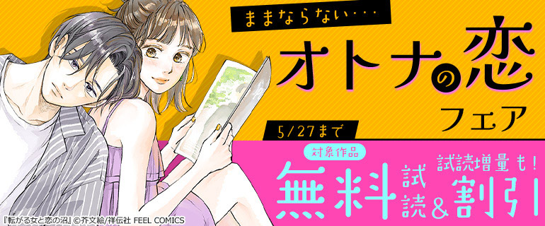 ままならない…オトナの恋フェア