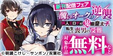 『醜いオークの逆襲 』』最新巻！