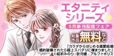 【エタニティシリーズ】5月新刊配信記念！試し読み増量フェア