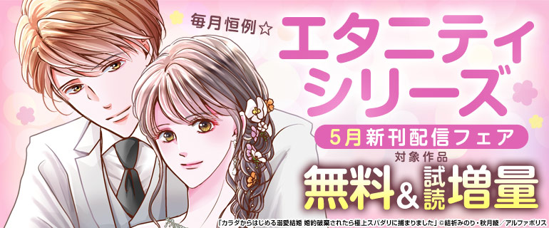 【エタニティシリーズ】5月新刊配信記念！試し読み増量フェア