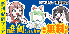 「誰何Suika」新刊配信フェア
