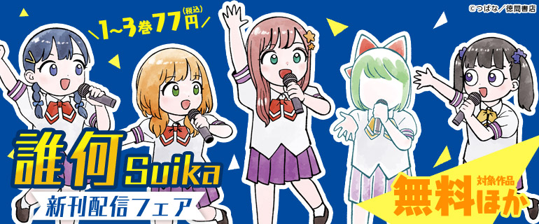 「誰何Suika」新刊配信フェア
