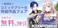 一気読み！コミックブリーゼ完結作品フェア