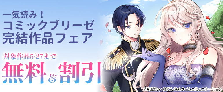 一気読み！コミックブリーゼ完結作品フェア