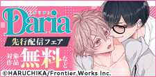 ダリア 先行配信フェア