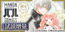 新レーベル『MANGAバル コミックス』誕生フェア 第2弾