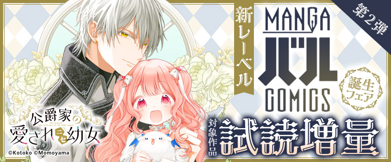 新レーベル『MANGAバル コミックス』誕生フェア 第2弾