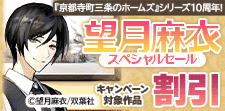 『京都寺町三条のホームズ』シリーズ10周年!