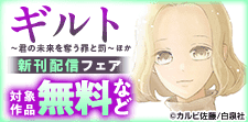 「ギルト ～君の未来を奪う罪と罰～」ほか新刊配信フェア