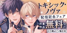 「トキシック・ノヴァ」配信記念フェア