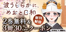 「波うららかに、めおと日和」新刊配信記念特集