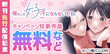 『俺のこと、好きにならないでね。』新刊先行配信記念
