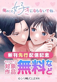『俺のこと、好きにならないでね。』新刊先行配信記念