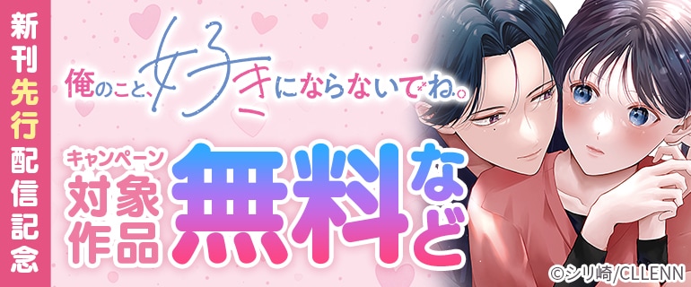 『俺のこと、好きにならないでね。』新刊先行配信記念