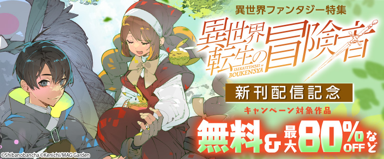 異世界ファンタジー特集