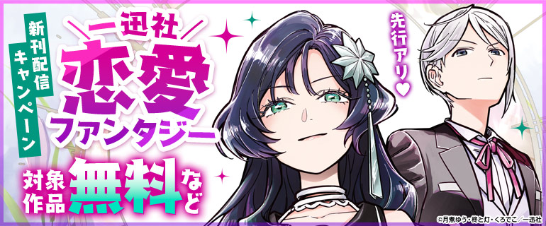 恋愛ファンタジー新刊配信キャンペーン