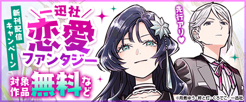 恋愛ファンタジー新刊配信キャンペーン