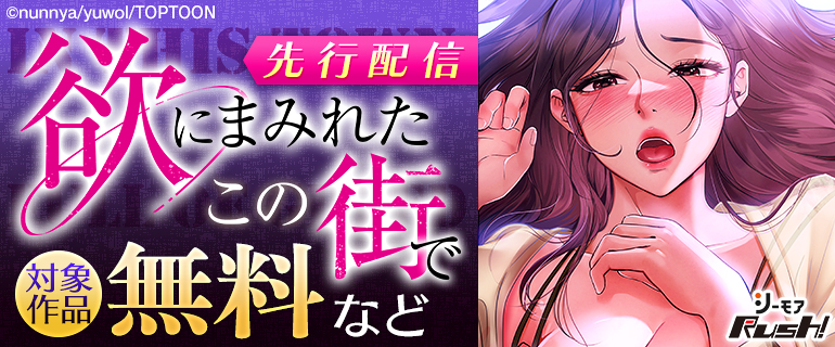 シーモア×Rush!「欲にまみれたこの街で」先行配信