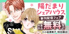 「陽だまりシェアハウス」最新9巻発売
