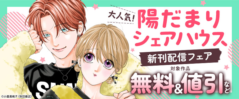 『陽だまりシェアハウス』新刊配信フェア