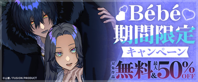Bébé 期間限定キャンペーン