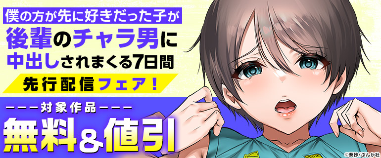 「僕の方が先に好きだった子が後輩のチャラ男に中出しされまくる7日間（分冊版）」先行配信フェア