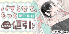 「バブらせて、もっと」新刊配信フェア