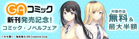 「GAコミック」新刊発売記念！コミック・ノベルフェア