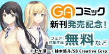 「GAコミック」新刊発売記念！コミック・ノベルフェア