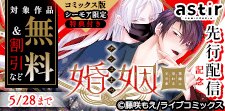 『チシュ王の婚姻～花嫁に交わる王の糸～』先行配信記念