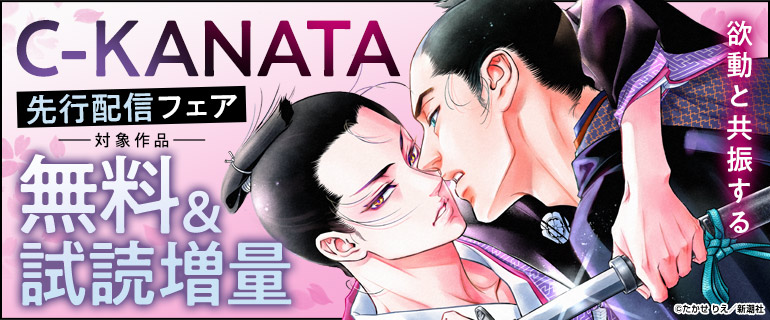 欲動と共振する C-KANATA 先行配信フェア