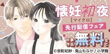 『懐妊初夜』先行配信フェア