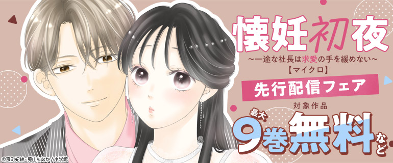 『懐妊初夜～一途な社長は求愛の手を緩めない～【マイクロ】』先行配信フェア