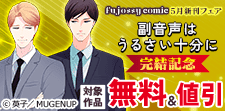fujossyコミック5月新刊フェア
