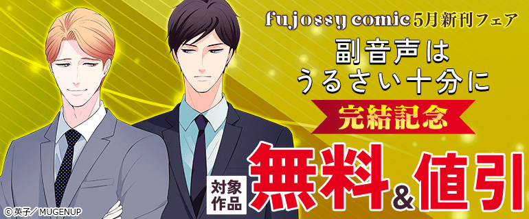fujossyコミック5月新刊フェア