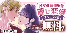 芳文社コミックス新刊配信 恋のはじまり☆麗し恋愛マンガ特集
