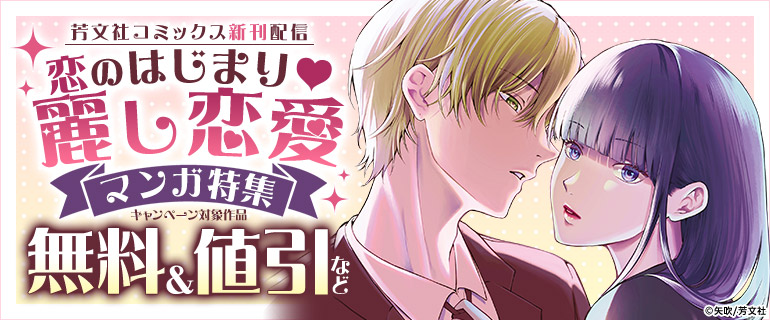芳文社コミックス新刊配信 恋のはじまり☆麗し恋愛マンガ特集