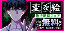 「変な絵（コミック）」最新話先行配信