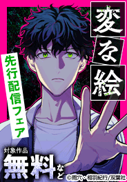 「変な絵（コミック）」最新話先行配信
