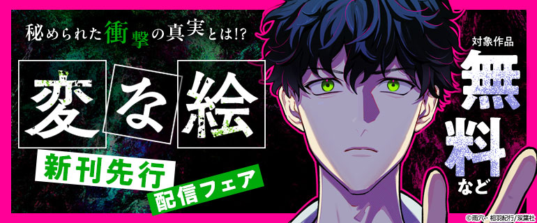 「変な絵（コミック）」最新話先行配信
