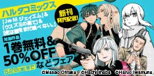 ハルタコミックス新刊発売記念！