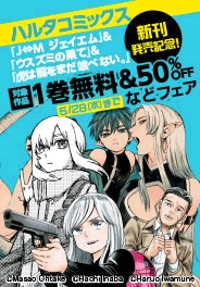 ハルタコミックス新刊発売記念！