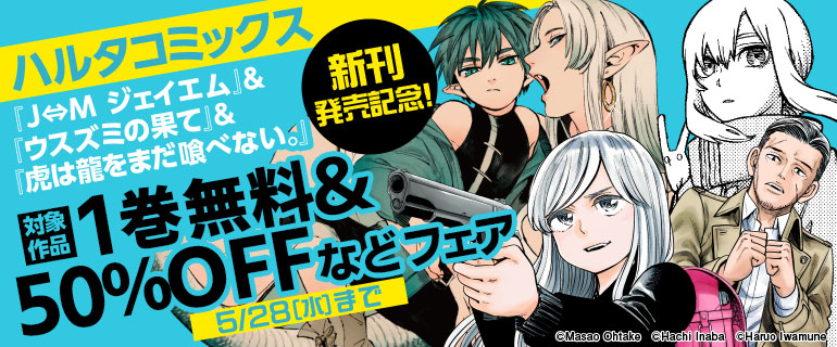 ハルタコミックス新刊発売記念！