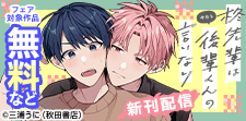 「柊先輩は今日も後輩くんの言いなり【単行本版】」新刊
