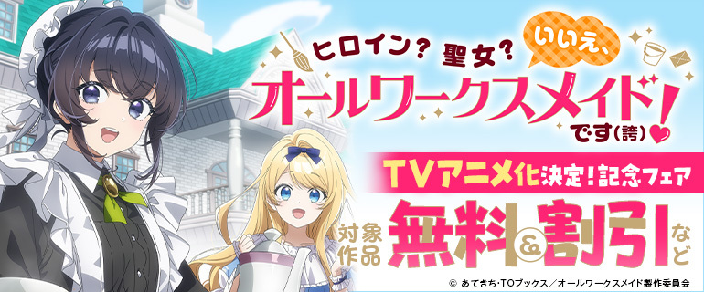 TVアニメ化！