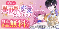 注目の異世界＆恋愛ピックアップ