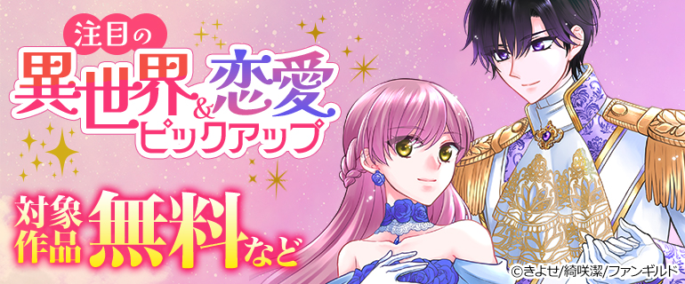 注目の異世界＆恋愛ピックアップ